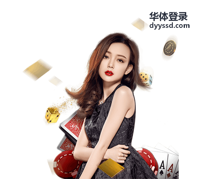 华体登录扫码认证与移动端授权示意
