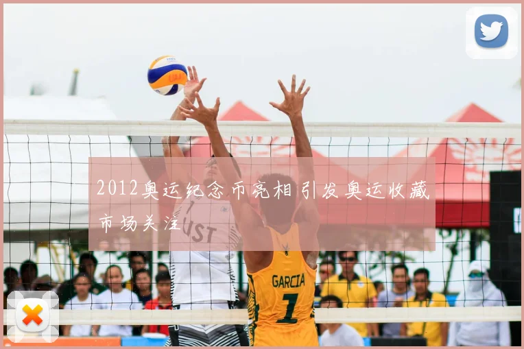 2012奥运纪念币亮相 引发奥运收藏市场关注