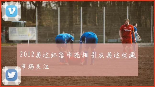 2012奥运纪念币亮相 引发奥运收藏市场关注