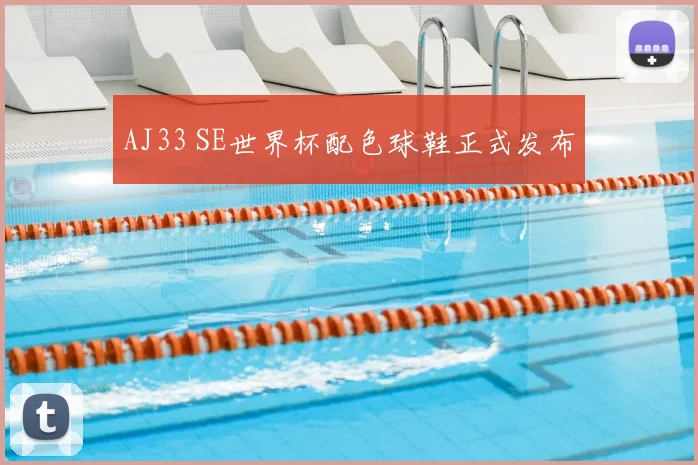 AJ33 SE世界杯配色球鞋正式发布