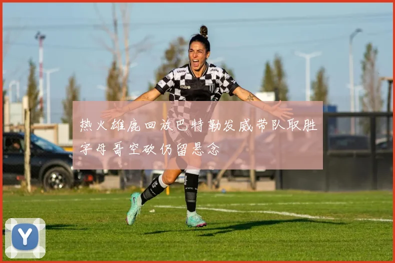 热火雄鹿回放巴特勒发威带队取胜字母哥空砍仍留悬念