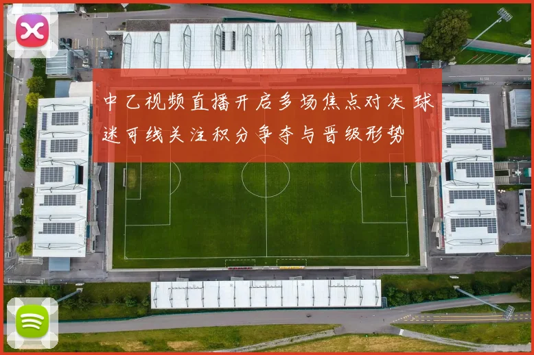 中乙视频直播开启多场焦点对决 球迷可线关注积分争夺与晋级形势