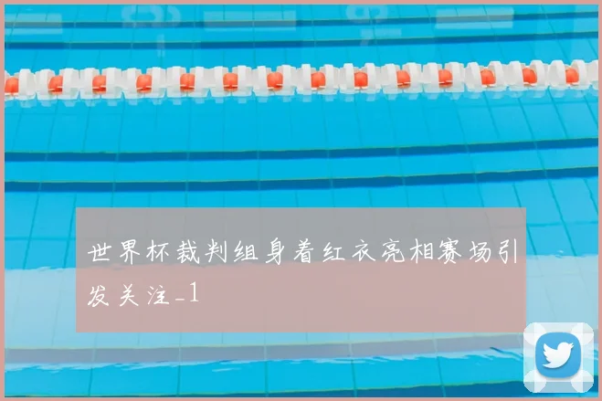 世界杯裁判组身着红衣亮相赛场引发关注_1