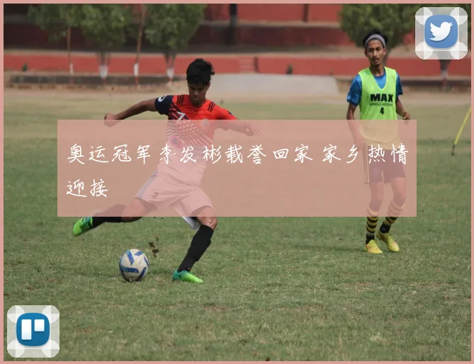 奥运冠军李发彬载誉回家 家乡热情迎接