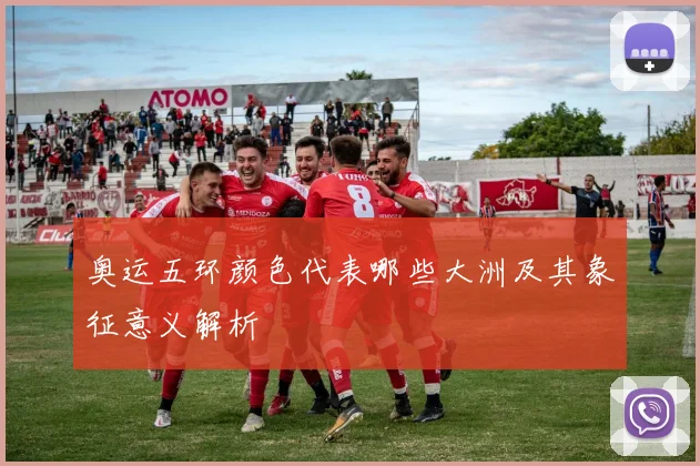 奥运五环颜色代表哪些大洲及其象征意义解析