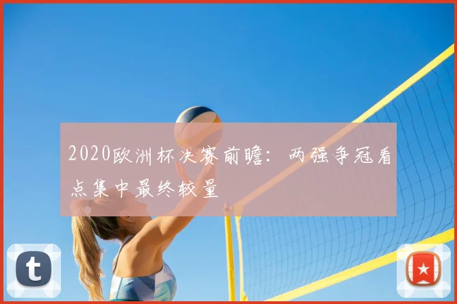 2020欧洲杯决赛前瞻：两强争冠看点集中最终较量