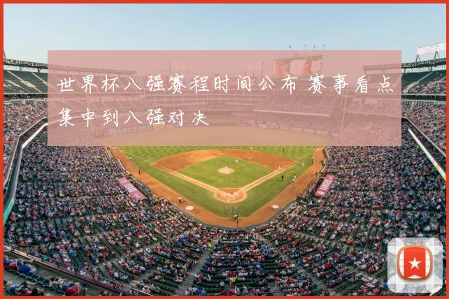 世界杯八强赛程时间公布 赛事看点集中到八强对决
