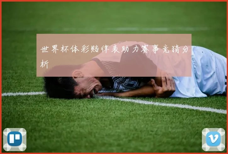 世界杯体彩赔律表助力赛事竞猜分析