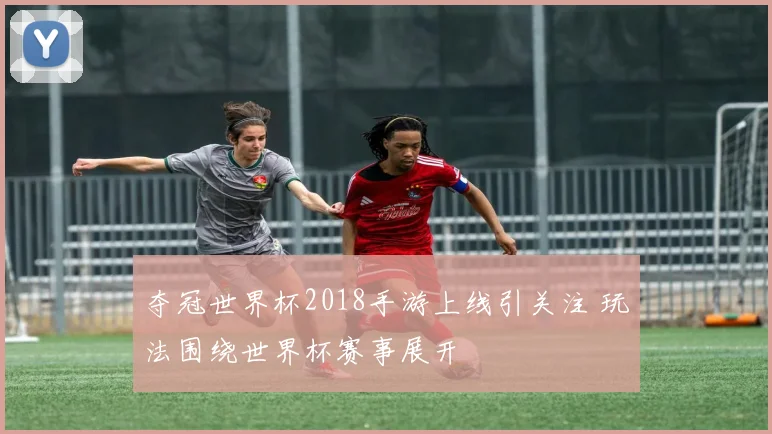 夺冠世界杯2018手游上线引关注 玩法围绕世界杯赛事展开