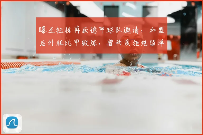 曝王钰栋再获德甲球队邀请，加盟后外租比甲锻炼，曾两度拒绝留洋_王玉栋_中超_球员