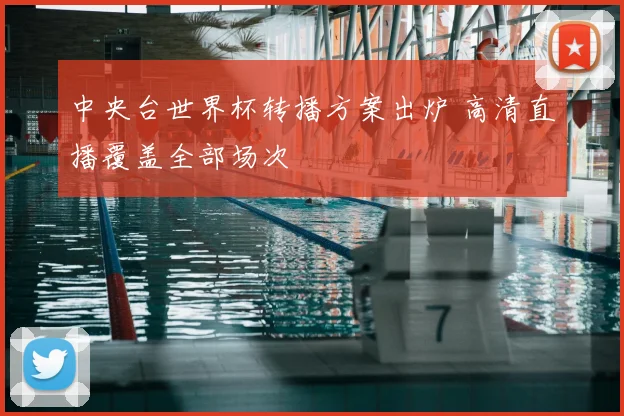 中央台世界杯转播方案出炉 高清直播覆盖全部场次