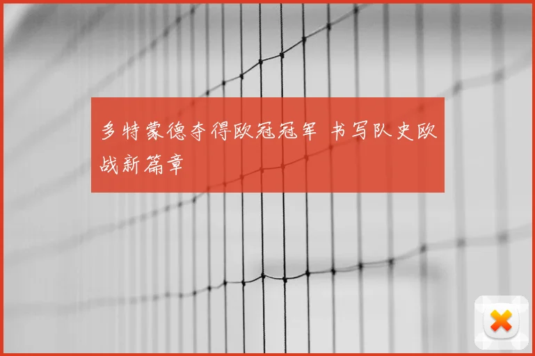 多特蒙德夺得欧冠冠军 书写队史欧战新篇章