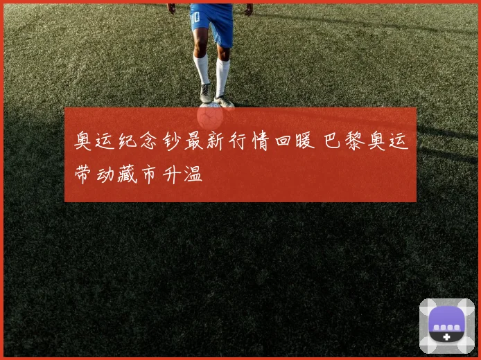 奥运纪念钞最新行情回暖 巴黎奥运带动藏市升温