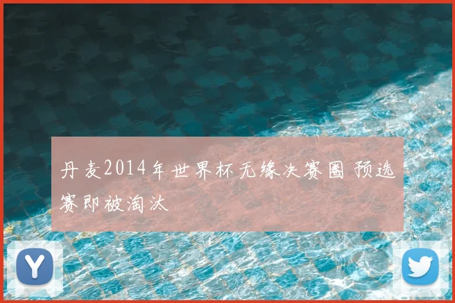 丹麦2014年世界杯无缘决赛圈 预选赛即被淘汰