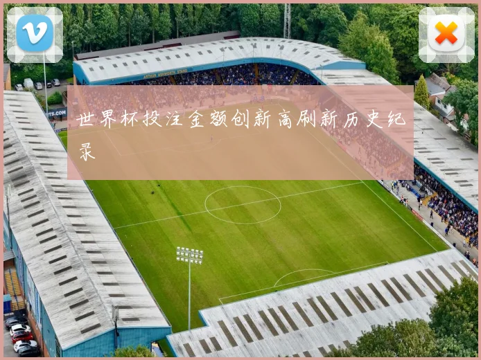 世界杯投注金额创新高刷新历史纪录