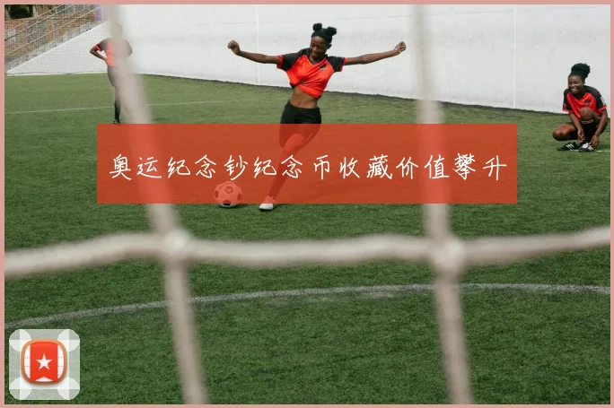 奥运纪念钞纪念币收藏价值攀升