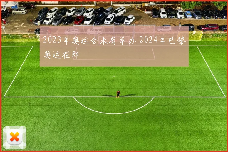 2023年奥运会未有举办 2024年巴黎奥运在即