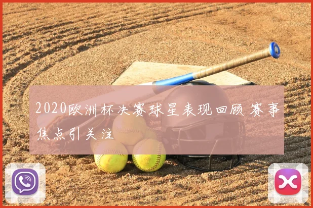 2020欧洲杯决赛球星表现回顾 赛事焦点引关注